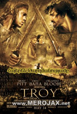 Տրոյա / Troy (Հայերեն)