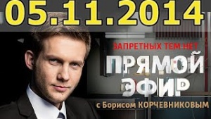 Прямой эфир с Борисом Корчевниковым - Эфир от 05.11.2014