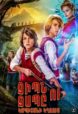 Զիպն ու Զապը կապիտանի կղզում (2016)