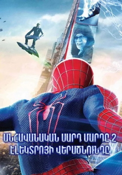 Անհավանական Սարդ մարդը 2։ Էլեկտրոյի վերածնունդը (2014) The Amazing Spider-Man