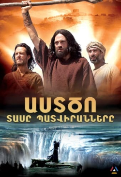 Աստծո Տասը Պատվիրանները (հայերեն) Film