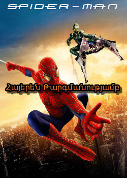 Սարդ մարդը - Spider-Man (Հայերեն) 2002