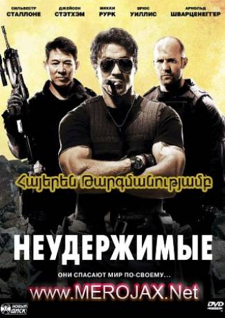 Անսաձները / The Expendables (Հայերեն)