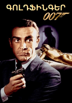 Գոլդֆինգեր 007 գործակալ (Հայերեն)