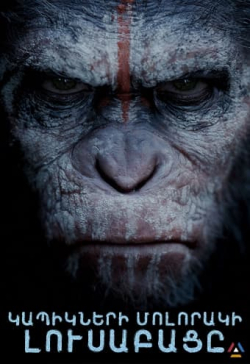 Կապիկների մոլորակի լուսաբացը 2014
