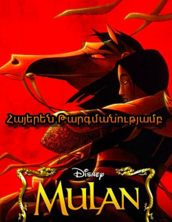 Մուլան 1 (Հայերեն) մուլտֆիլմ