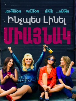 Ինչպես լինել միայնակ (2016) Հայերեն