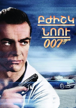 Բժիշկ Նոու: 007 գործակալ  (Հայերեն)
