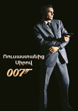 Ռուսաստանից սիրով: 007 գործակալ