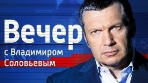 Вечер с Владимиром Соловьевым - Эфир от 05.03.2015