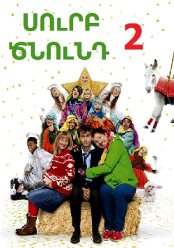 Սուրբ Ծնունդ 2 (2012) Հայերեն