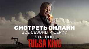 Король Талсы / Tulsa King - сезон 1-2