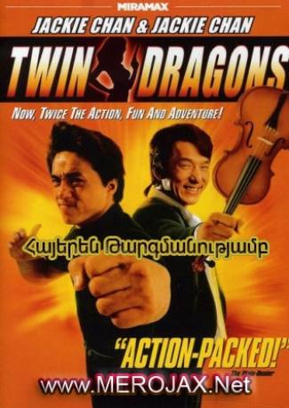Երկվորյակ Վիշապները / Twin dragons (Հայերեն)