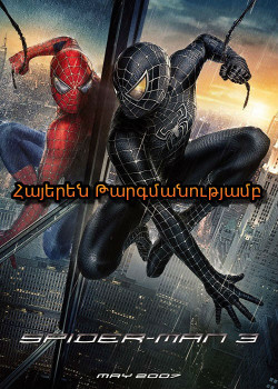 Սարդ մարդը 3 - թշնամու արտացոլանք (Հայերեն) Spider-Man 2007