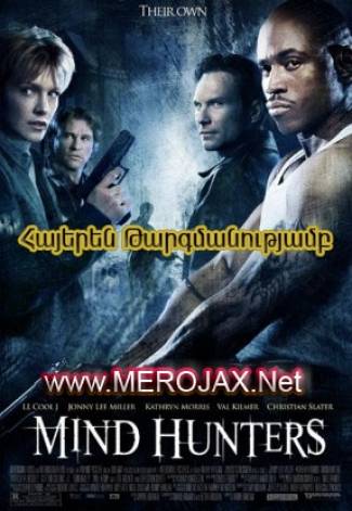 Բանականություն Որսացողները / Mindhunters (Հայերեն)